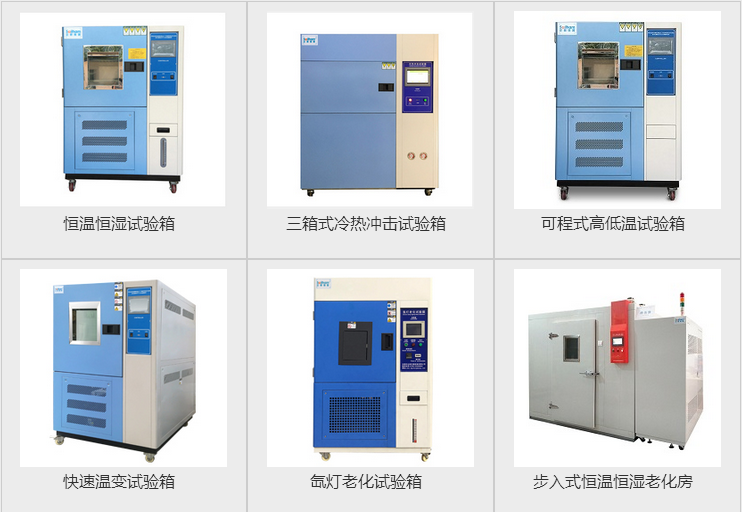 快速溫度循環(huán)試驗機、步入式恒溫恒濕試驗房、冷熱溫度沖擊試驗箱等產(chǎn)品圖
