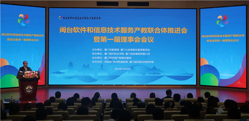閩臺(tái)軟件和信息技術(shù)服務(wù)產(chǎn)教聯(lián)合體推進(jìn)會(huì)暨第一屆理事會(huì)會(huì)議成功召開(kāi)